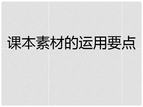 高考语文 课本素材的运用要点作文点津课件