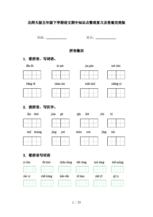 北师大版五年级下学期语文期中知识点整理复习及答案完美版