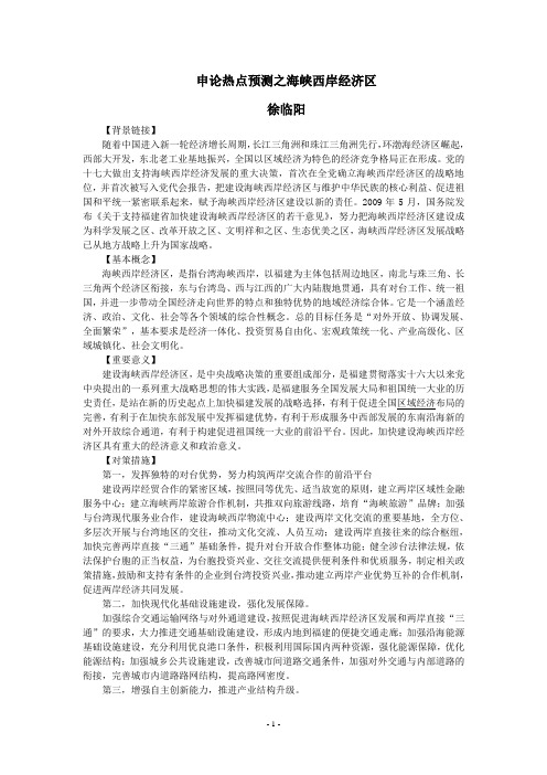 海峡西岸经济区[1].教研文章.徐临阳.3