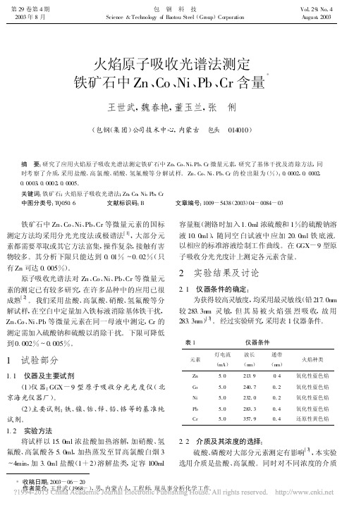 火焰原子吸收光谱法测定铁矿石中Zn_Co_Ni_Pb_Cr含量
