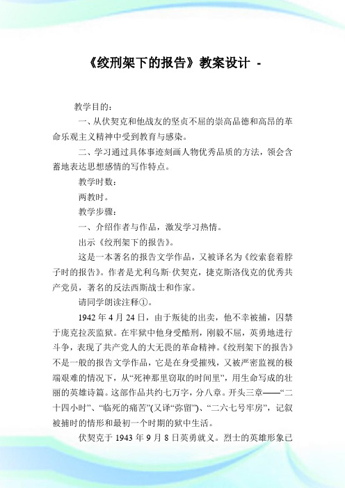 《绞刑架下的报告》教案设计.doc