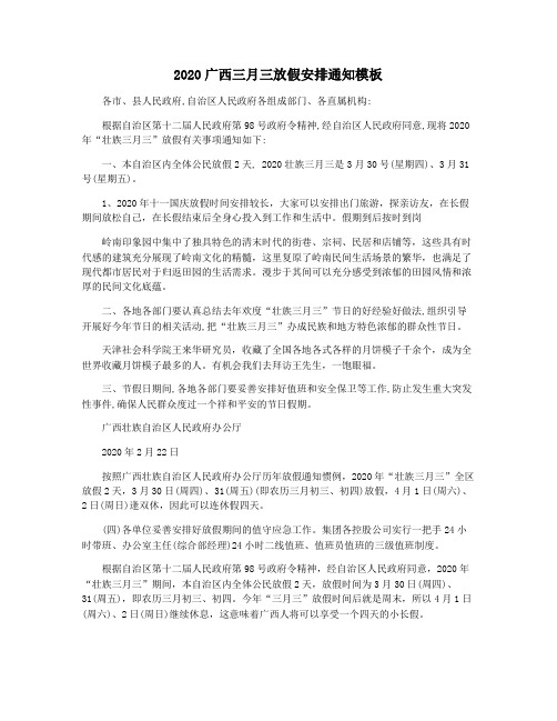 2020广西三月三放假安排通知模板