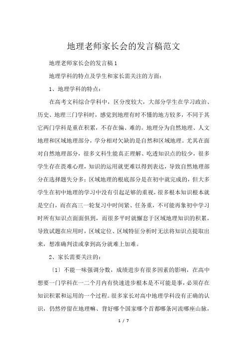 地理老师家长会的发言稿范文