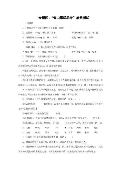 语文：专题四《像山那样思考》测试(苏教版必修1)