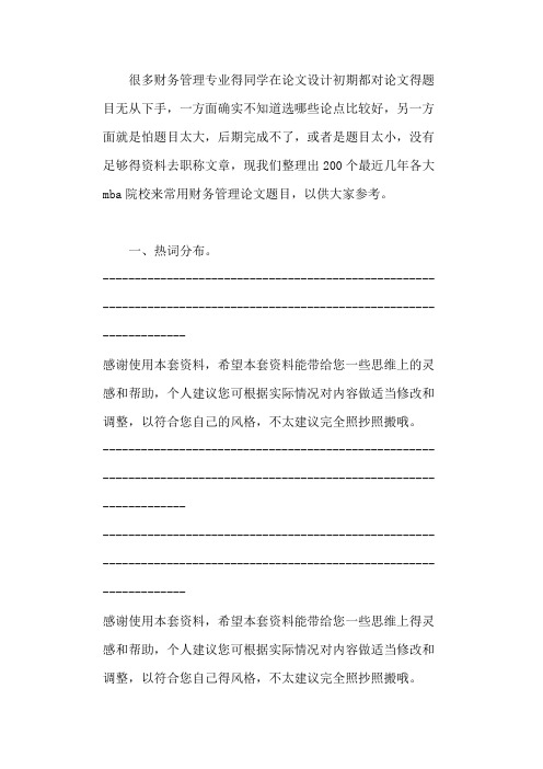 mba财务管理论文题目(优选200个) 2021