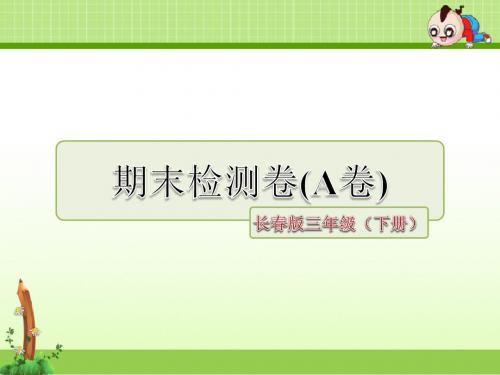 长春版小学语文三年级下册课件：期末检测卷(A卷)