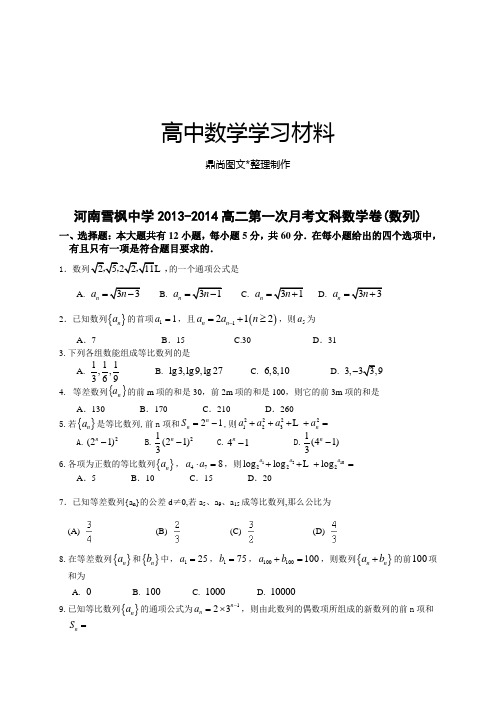 人教A版高中数学必修五高二上学期第一次月考文科卷(数列).docx