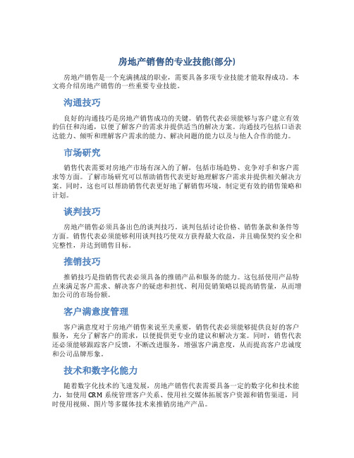 房地产销售的专业技能(部分)