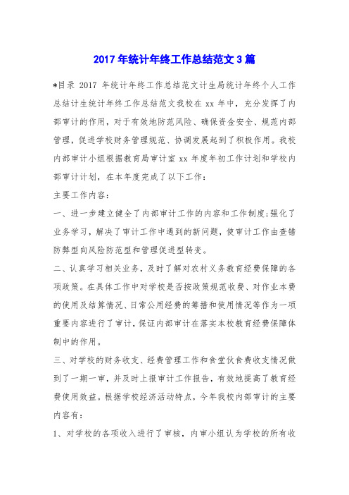 2017年统计年终工作总结范文3篇