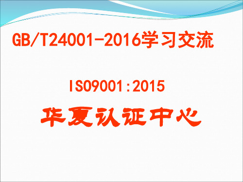 GB-T24001-2016   ISO9001-2015质量 环境管理体系