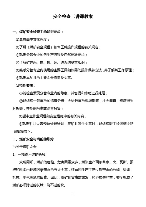 煤矿安全检查工培训教案