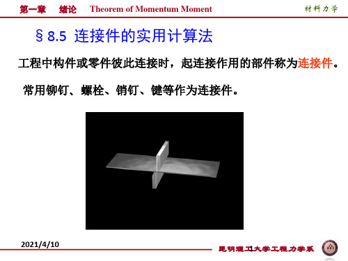 连接件的实用计算法 孙
