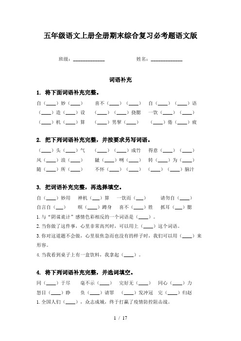 五年级语文上册全册期末综合复习必考题语文版