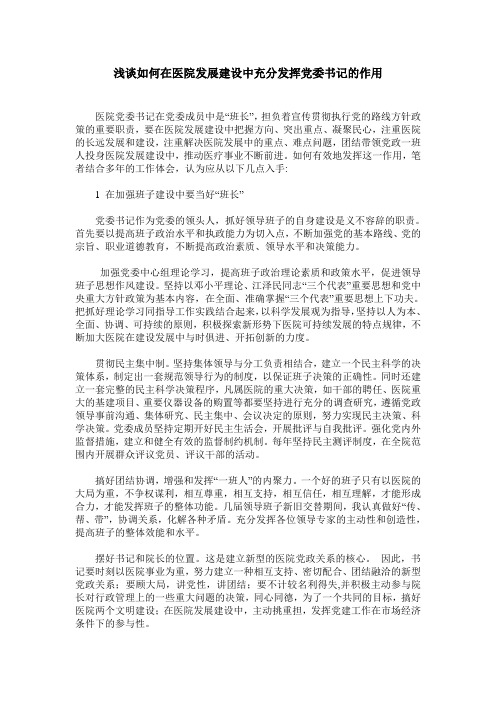 浅谈如何在医院发展建设中充分发挥党委书记的作用