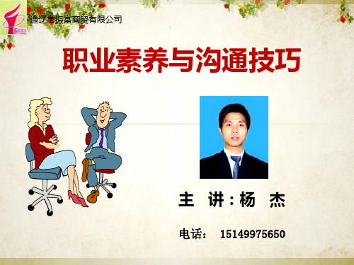 职业素养与沟通技巧培训课程(ppt 40页)