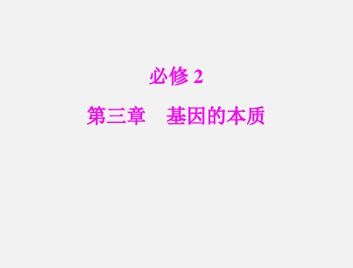 高考生物 一轮复习 第3章 第1节 DNA是主要的遗传物质 新人教版必修2