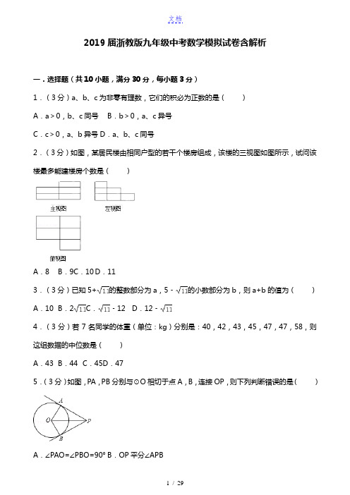 2019届九年级数学 中考模拟试卷含解析