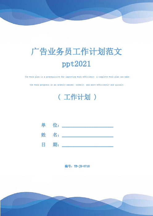 广告业务员工作计划范文ppt2021