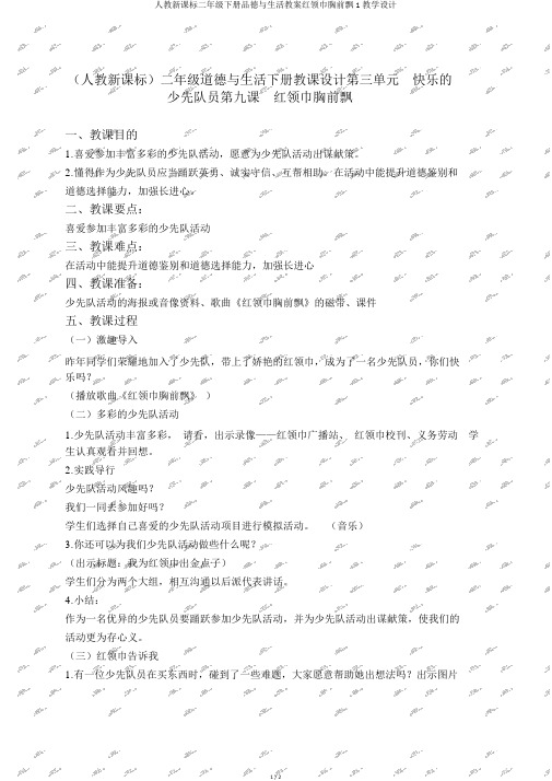 人教新课标二年级下册品德与生活教案红领巾胸前飘1教学设计