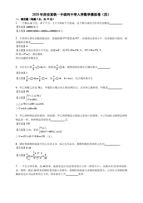 六年级下册数学试题-2020年西安某铁一中滨河中学入学数学模拟卷(四)人教版新课标(含答案)