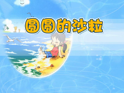北师大版小学语文三年级上册《8 海底世界 ②圆圆的沙粒》公开课PPT课件_9