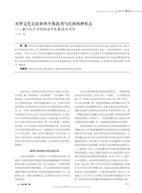 对外文化交流如何平衡政府与民间两种形式——兼以孔子学院的海外发展现状为例