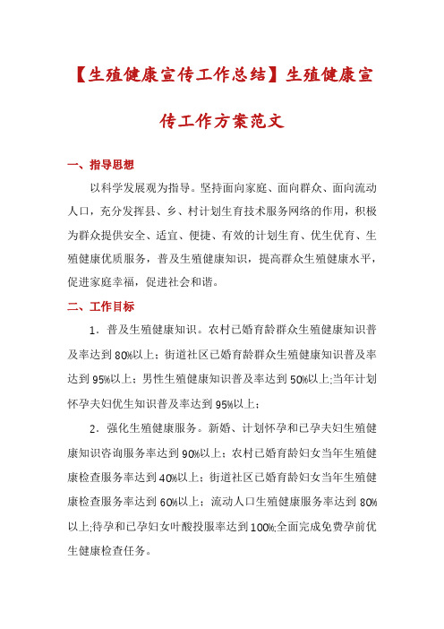 【生殖健康宣传工作总结】生殖健康宣传工作方案范文