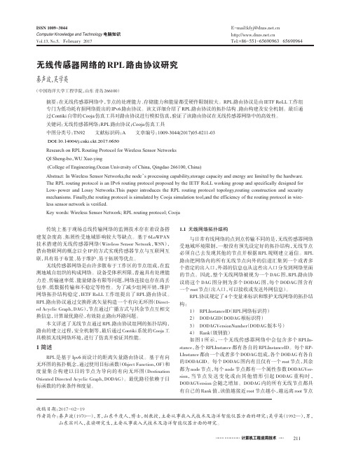 无线传感器网络的RPL路由协议研究
