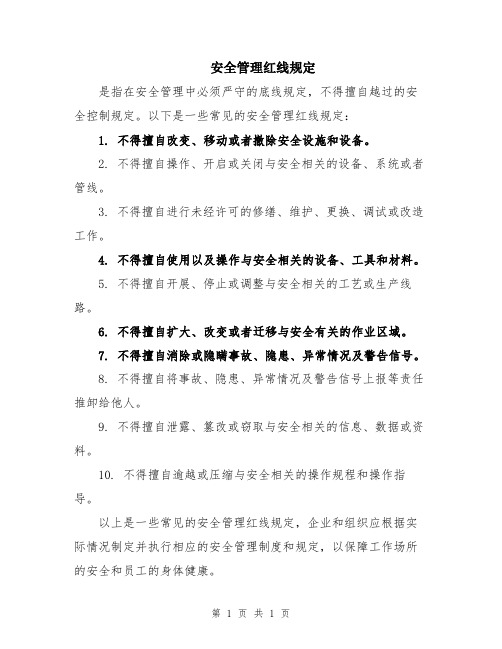 安全管理红线规定
