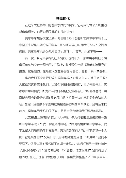 初三作文：共享时代作文1000字