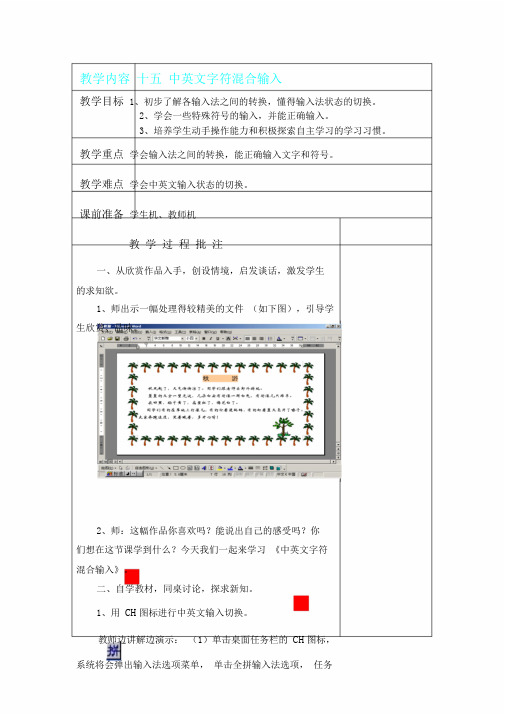 三年级下信息技术教案中英文字符混合输入闽教版