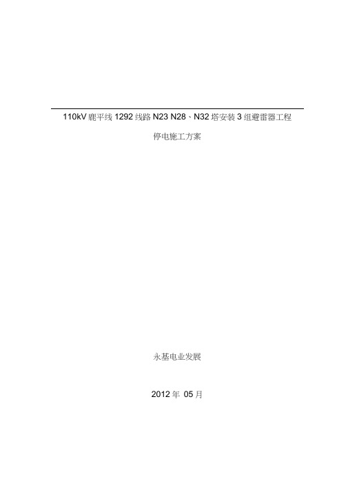 110kV鹿平线安装避雷器工程施工组织设计方案