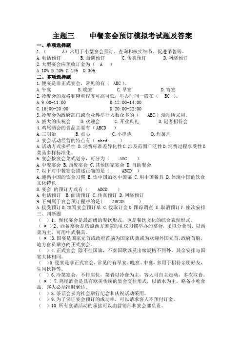 餐饮服务与管理 主题三    中餐宴会预订模拟考试题及答案