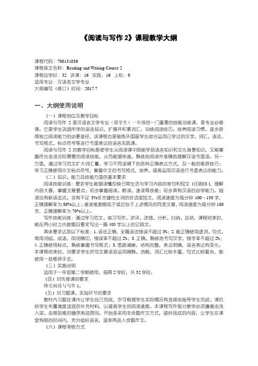 《阅读与写作2》课程教学大纲
