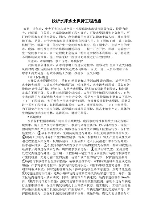 浅析水库水土保持工程措施