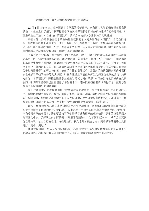新课程理念下的英语课程教学目标分析及达成