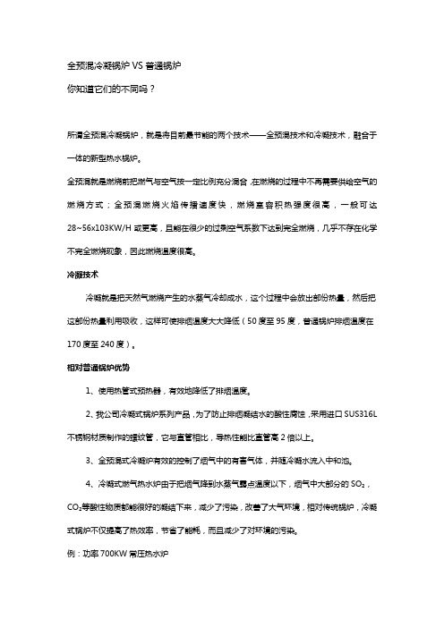 全预混冷凝锅炉VS普通锅炉