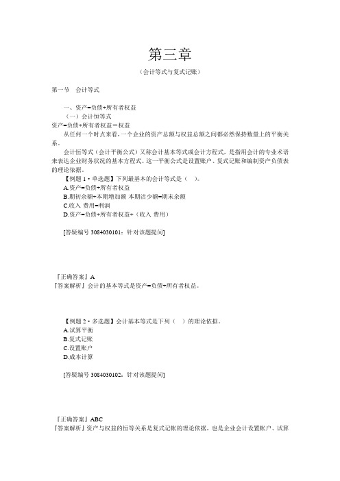 第三章会计等式与复式记账(课后练习题)带答案
