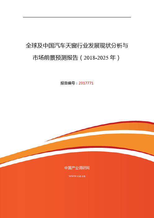 2018年汽车天窗市场调研及发展前景趋势预测 (目录)