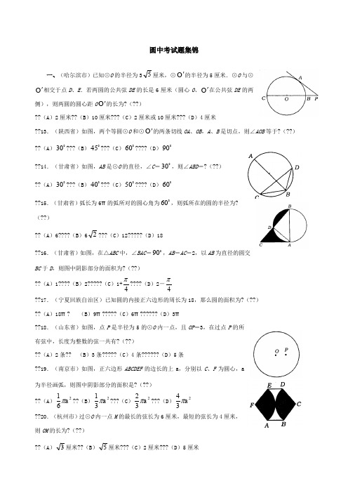 必考圆中考试题集锦附答案