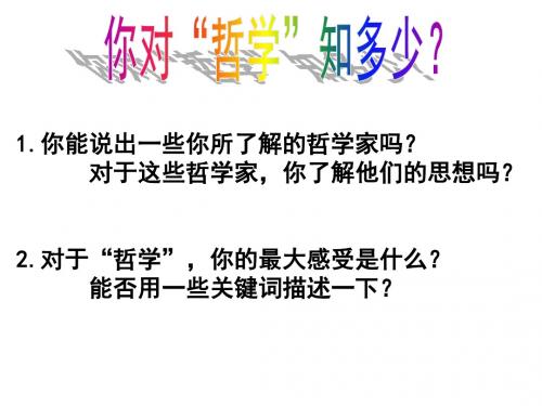 人教版必修四第一课第一框生活处处有哲学(共40张PPT)