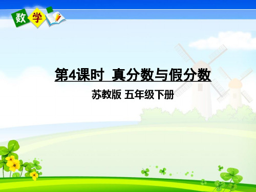 苏教版数学五年级下册《四 分数的意义和性质 第4课时 真分数与假分数》教学课件