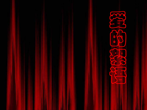 六年级语文课件-冀教版六年级语文上册《爱的絮语》课
