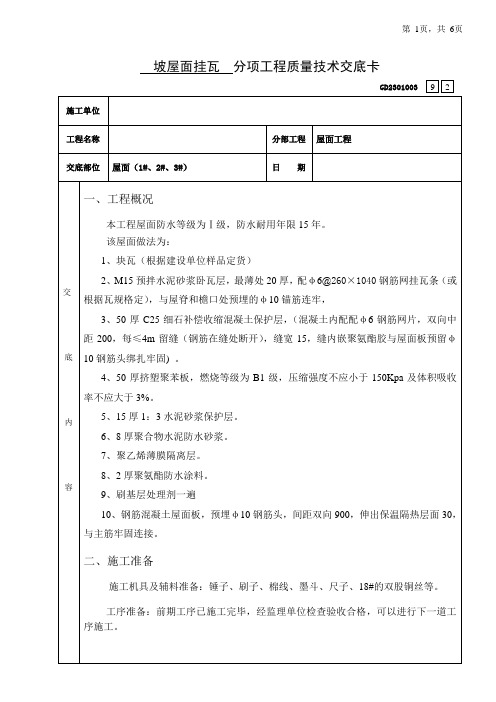 92斜屋面挂瓦技术交底