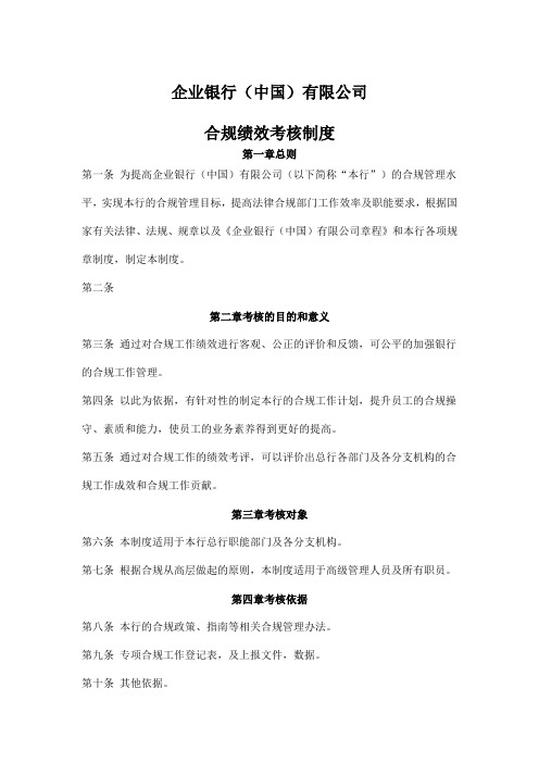 企业银行(中国)有限公司合规绩效考核制度