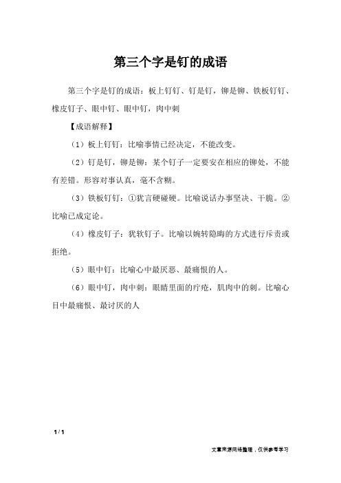 第三个字是钉的成语_