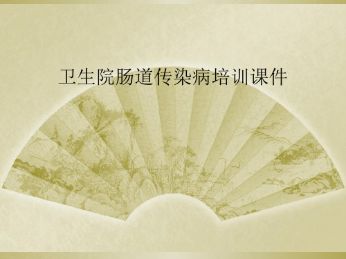 卫生院肠道传染病培训课件