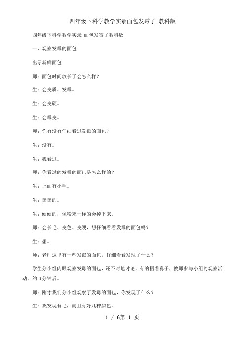 四年级下科学教学实录面包发霉了_教科版