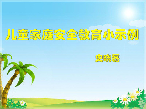 儿童安全教育PPT课件
