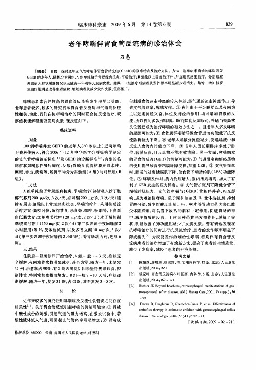 老年哮喘伴胃食管反流病的诊治体会